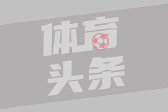 意杯半决赛首回合 AC米兰1-1国际米兰